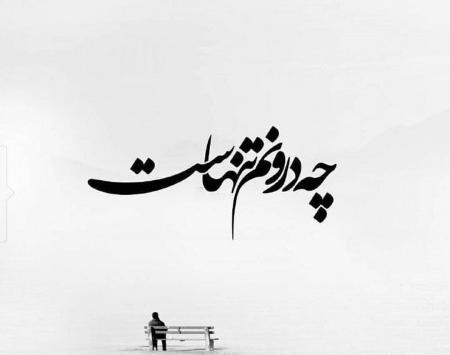 عکس گرافیکی دلتنگی