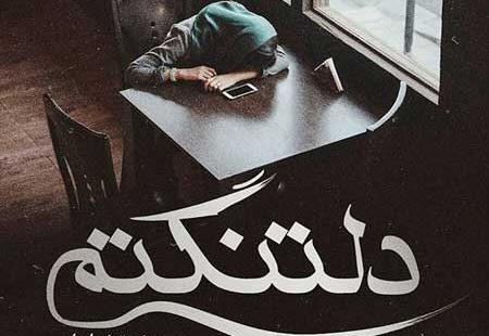 عکس گرافیکی دلتنگی