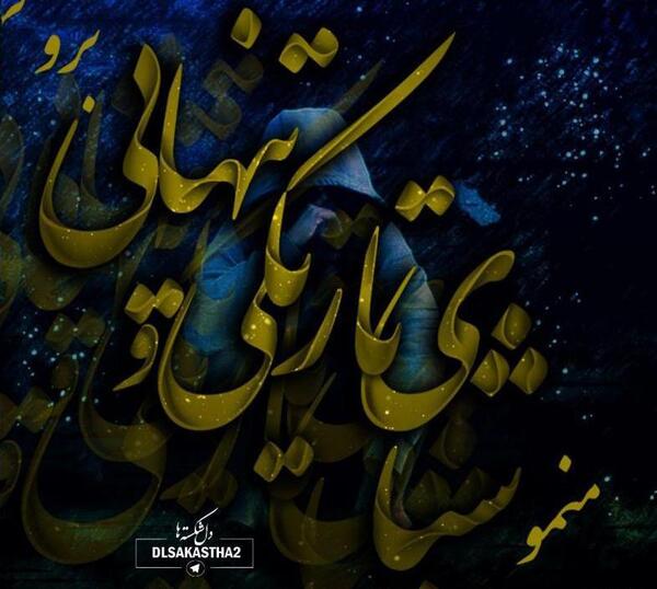 عکس گرافیکی دلتنگی
