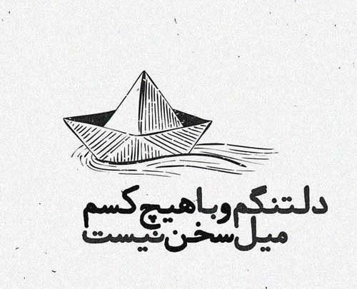 عکس گرافیکی دلتنگی