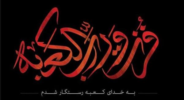 عکس تسلیت ضربت خوردن امام علی