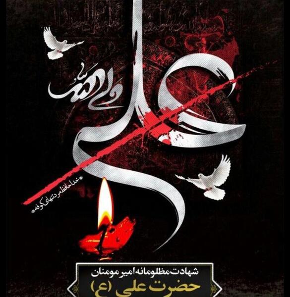 عکس تسلیت ضربت خوردن امام علی