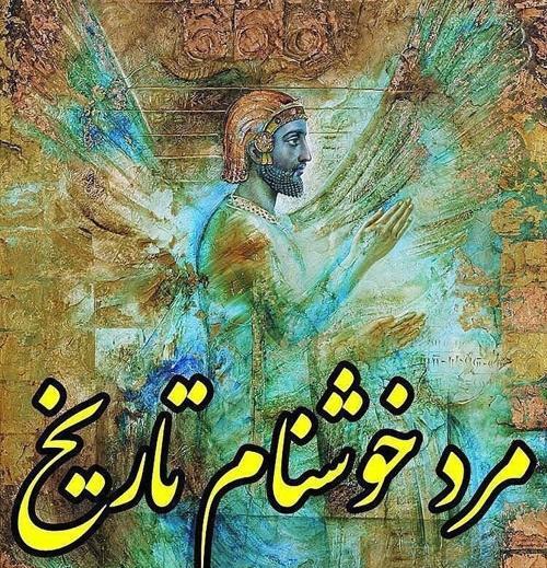 عکس کوروش کبیر زیبا