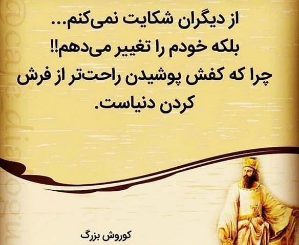 عکس نوشته کوروش کبیر در مورد عشق