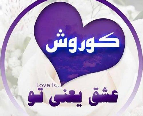 عکس نوشته کوروش کبیر در مورد عشق