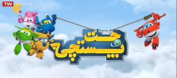 عکس کارتون جت پستچی