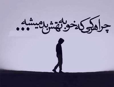 عکس خوبی کردم بدی دیدم