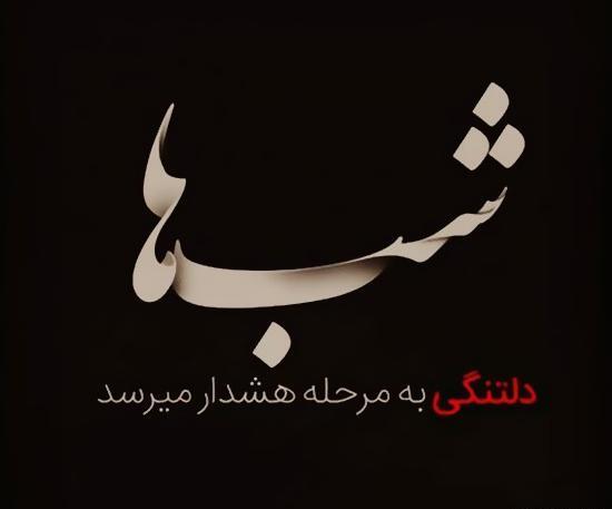 عکس نوشته دلتنگی های شبانه