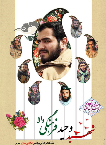 عکس شهید وحید فرهنگی والا