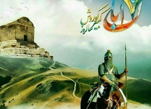 عکس 7آبان روز کوروش کبیر