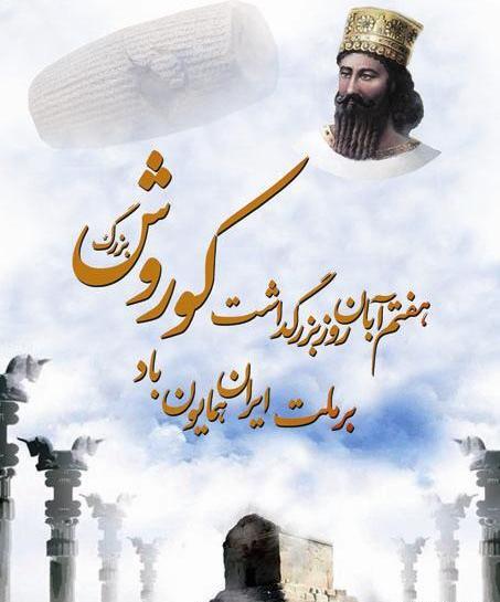 عکس 7آبان روز کوروش کبیر
