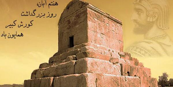 عکس 7آبان روز کوروش کبیر