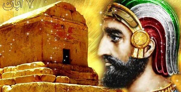 عکس 7آبان روز کوروش کبیر