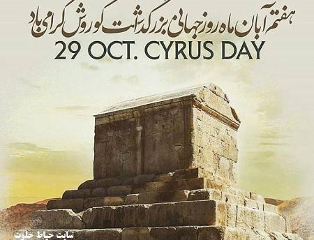 عکس 7آبان روز کوروش کبیر