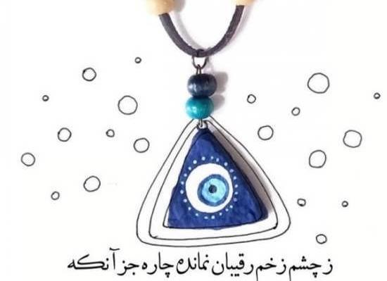 عکس چشم نظر عاشقانه