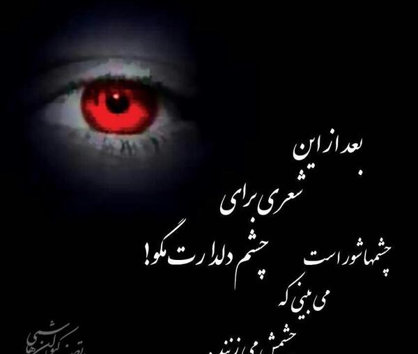 عکس چشم نظر عاشقانه
