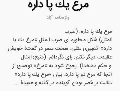 عکس ضرب المثل مرغش یک پا دارد