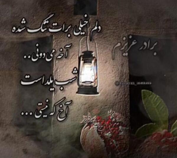 عکس دلتنگی برادر فوت شده