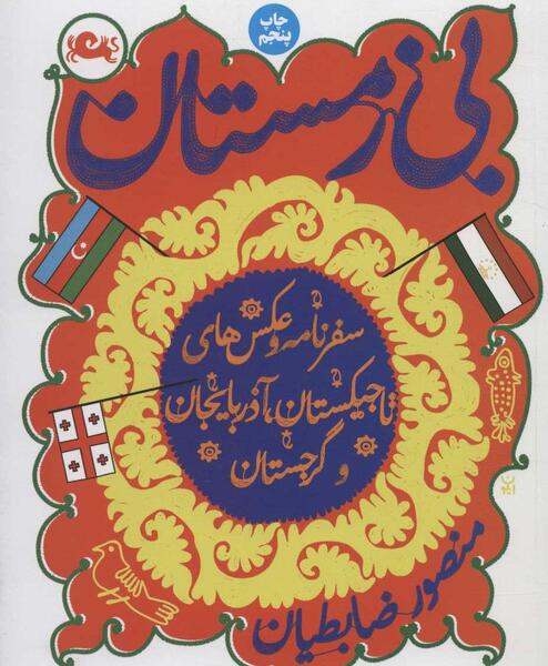 عکس سفرنامه