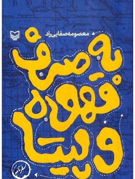 عکس سفرنامه