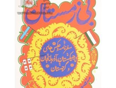 عکس سفرنامه