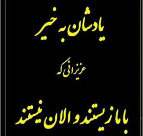 عکس دایی جون چرا رفتی