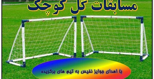 عکس فوتبال گل کوچک