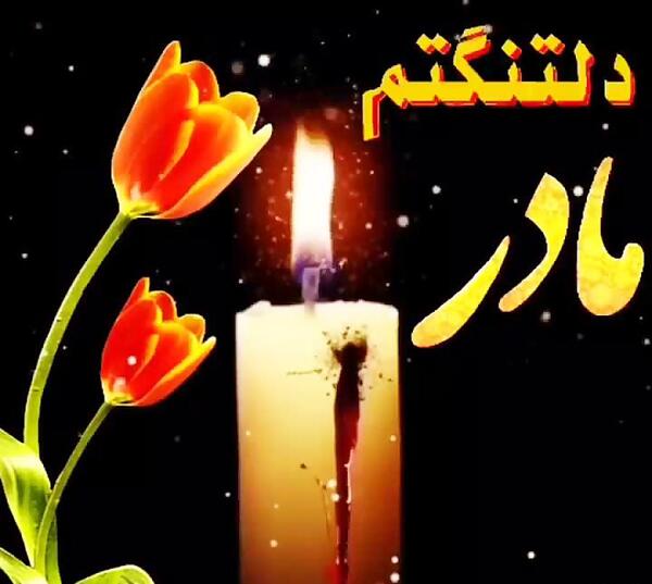 عکس مادر دلتنگتم
