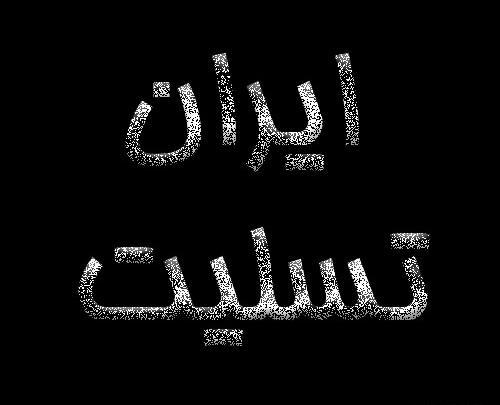 عکس پرچم سیاه تسلیت