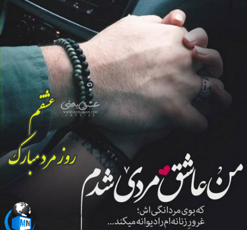 عکس عاشقانه روز مرد