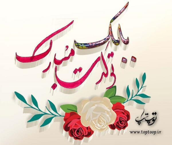 عکس سه بعدی تولدت مبارک