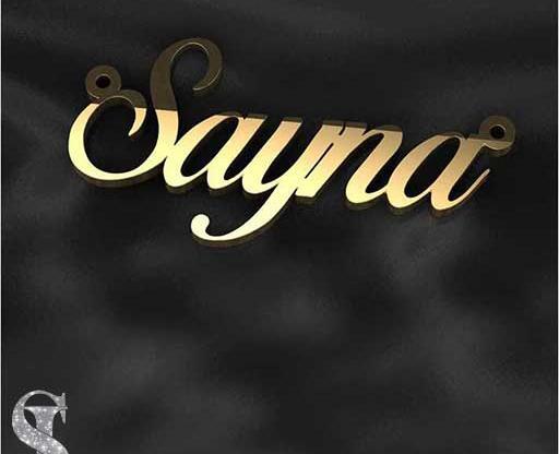 عکس نوشته ساینا