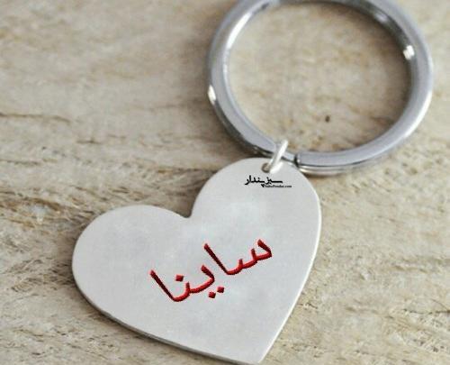 عکس نوشته ساینا