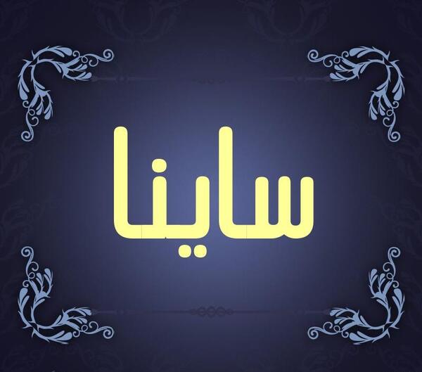 عکس نوشته ساینا