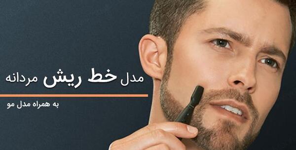عکس ریش خط