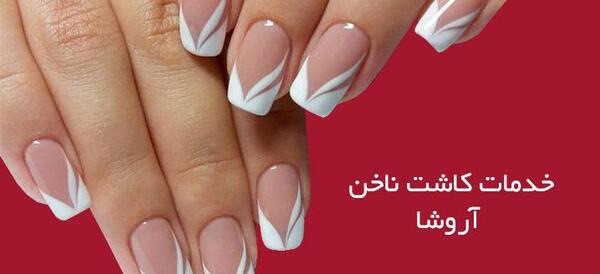 عکس خدمات کاشت ناخن