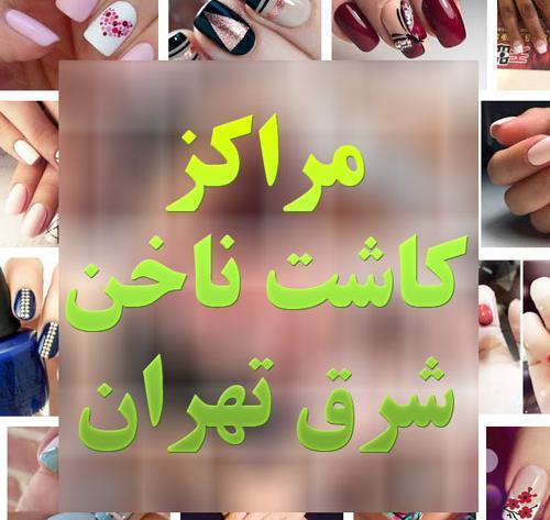 عکس خدمات کاشت ناخن