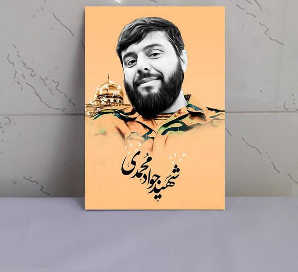 عکس شهید جواد محمدی