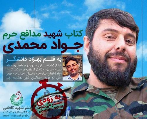 عکس شهید جواد محمدی