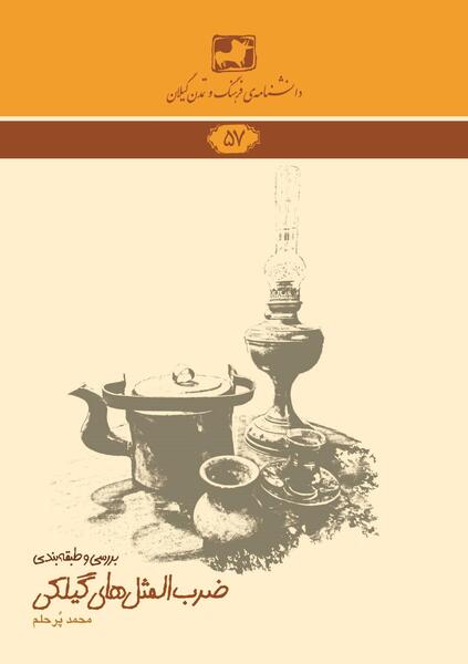عکس ضرب المثل گیلکی