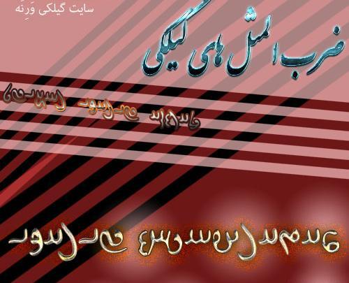 عکس ضرب المثل گیلکی