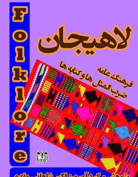 عکس ضرب المثل گیلکی
