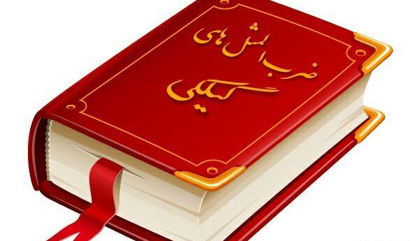 عکس ضرب المثل گیلکی