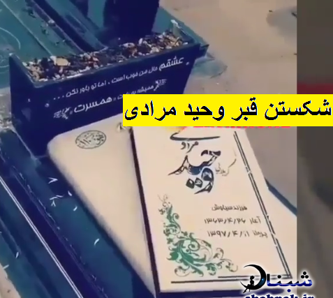 عکس قبر وحید مرادی