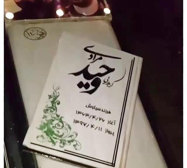 عکس قبر وحید مرادی