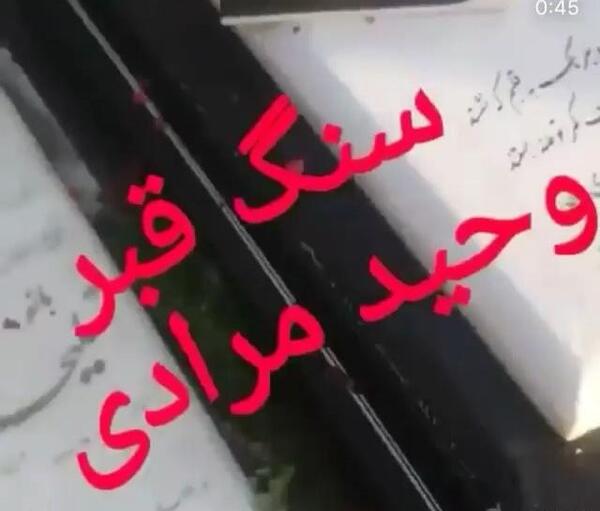 عکس قبر وحید مرادی