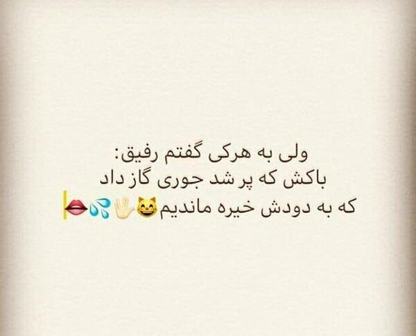 عکس نوشته تیکه دار رفیق