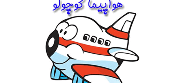عکس کارتونی هواپیما