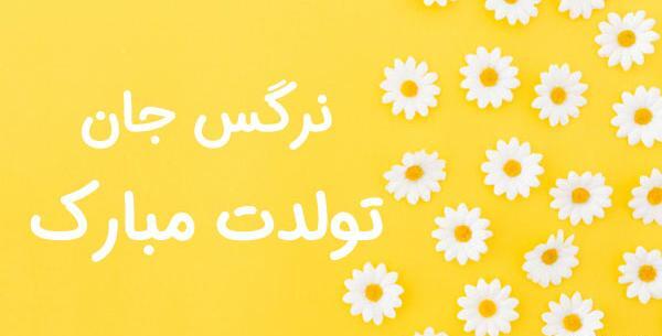 عکس تولد نرگس