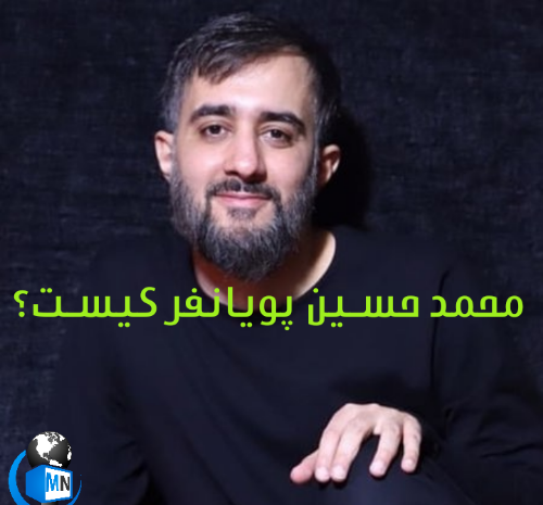 عکس زن محمد حسین پویانفر